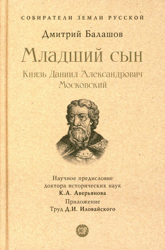 Младший сын. Князь Даниил Александрович Московский. С иллюстрациями.-М.:Проспект,2023. (Серия «Собиратели Земли Русской»).