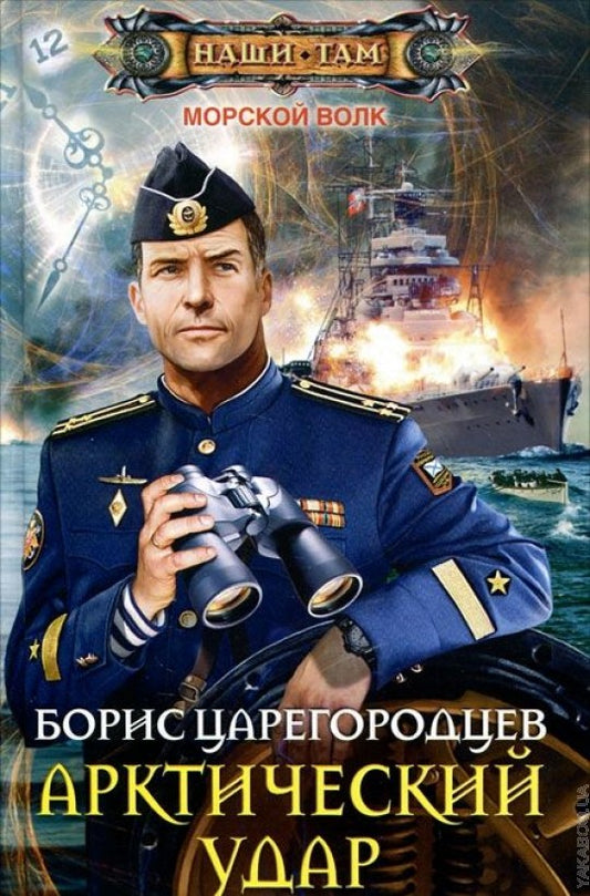 Арктический удар