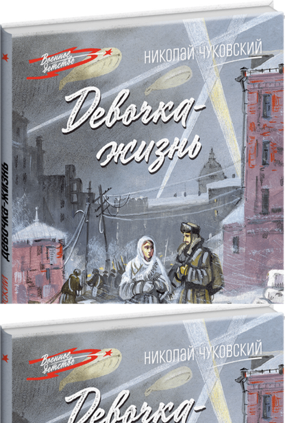 Рип.ВоенДет.Девочка-жизнь:рассказы