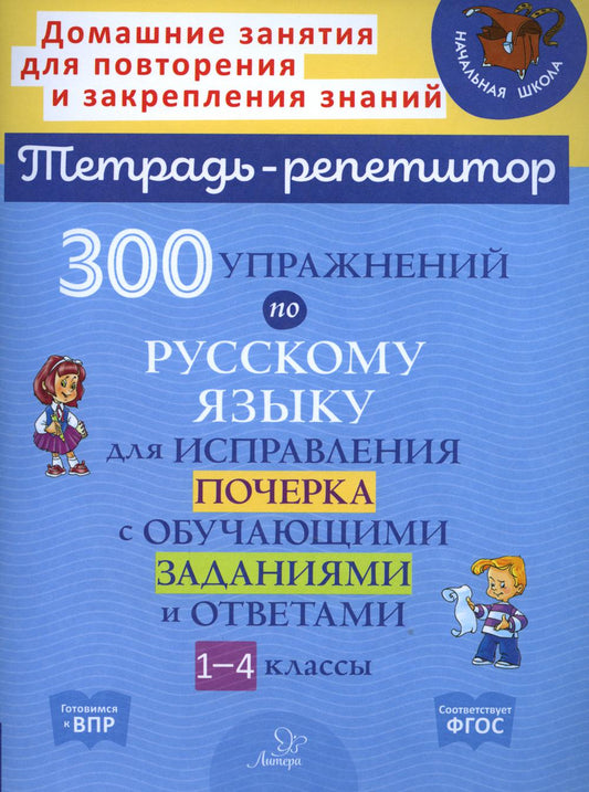 Тетрадь-répétiteur. 300 упражнений по русскому языку для исправления почерка с обучающими заданиями и ответами 1-4 классы. / Чистякова, Ушакова.