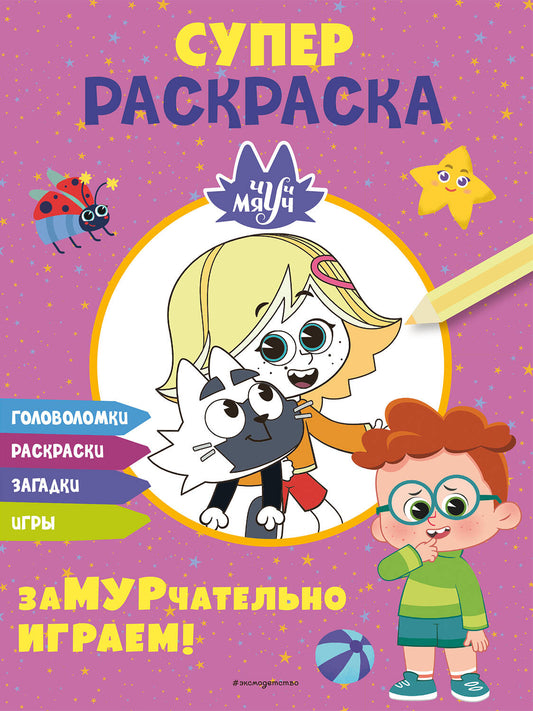 Чуч-Мяуч. СУПЕР раскраска. Jeu vraiment sympa !