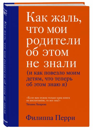 Как жаль, что мои родители об этом не знали (и как повезло моим детям, что теперь об этом знаю я)