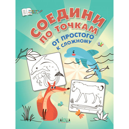 ПДШ Соедини по точкам. От простого к сложному.