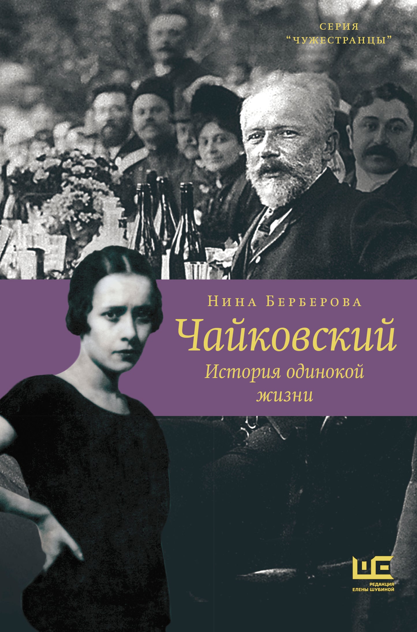 Чайковский. История одинокой жизни