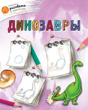 ОК Учимся рисовать с котёнком. Les dinosaures. /Орехов.