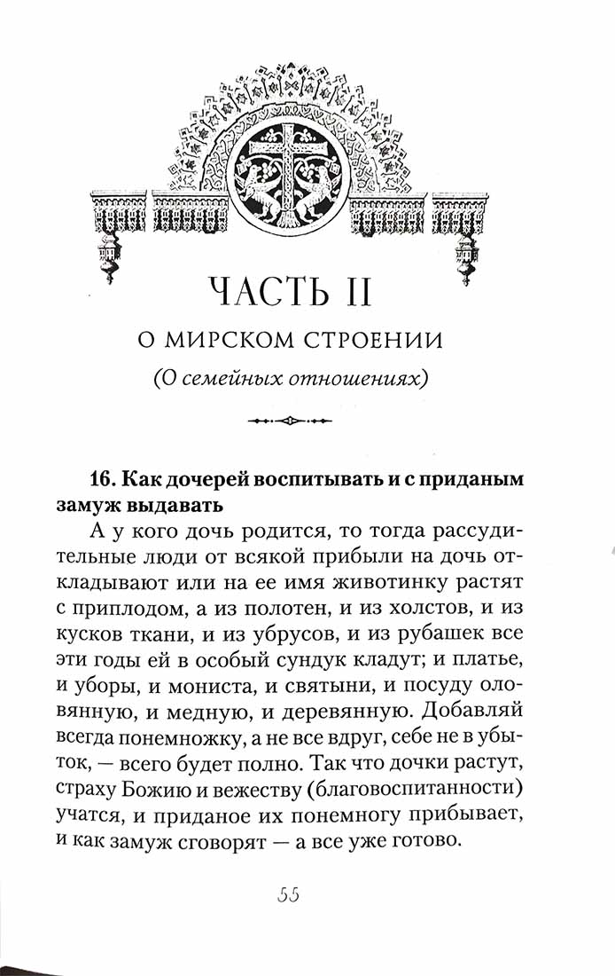 Большой Домострой, или Крепкие семейные устои, освященные Церковью: сборник