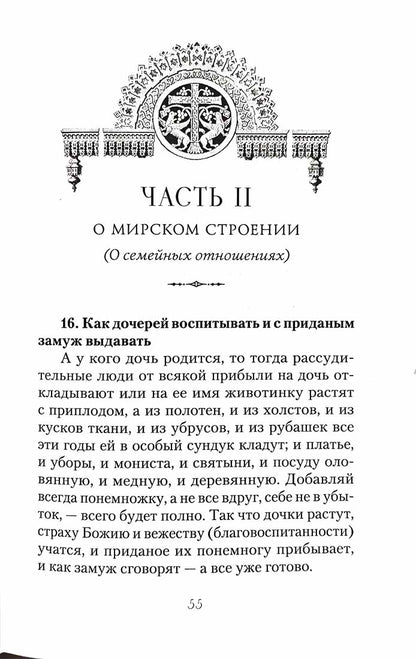 Большой Домострой, или Крепкие семейные устои, освященные Церковью: сборник
