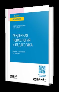ГЕНДЕРНАЯ ПСИХОЛОГИЯ И ПЕДАГОГИКА 2-е изд., пер. je suis d'accord. Travail et pratique pour les femmes