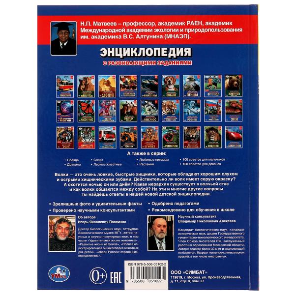 Volki. Энциклопедия А4. 197х255мм, 48 pièces. бумага, тв. переплет, фольга. Умка в кор.15шт