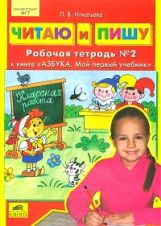 Колесникова. Читаю и пишу. Азбука. C'est mon premier учебник. Р/т в 2-х ч. Часть 2. /Игнатьева. (ФГОС).