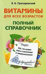 Витамины для всех возрастов. Полный справочник. Все, что нужно знать о витаминах и микроэлементах