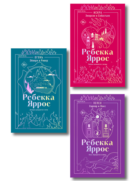 Комплект: трилогия Ребекки Яррос о горячих пожарных (с закладкой)