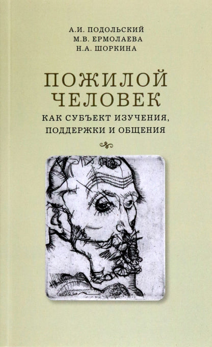 Пожилой человек как субъект изучения, поддержки и общения. Подольский А.И., Ермолаева М.В., Шоркина Н.А.
