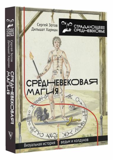 Средневековая магия. Визуальная история ведьм и колдунов