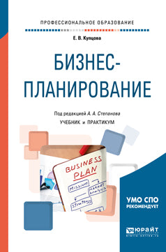 Бизнес-планирование. Учебник и практикум для спо