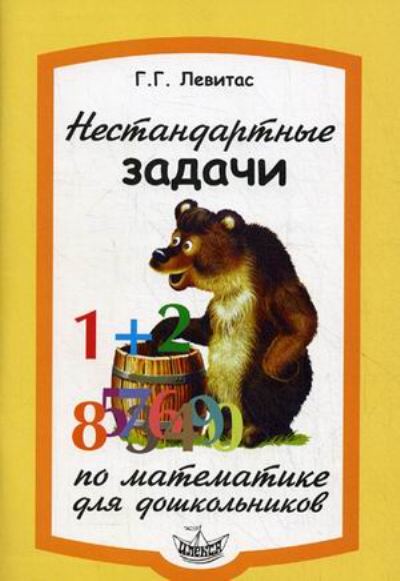 Levitas Nestándartnye задачи по математике для дошкольников. - 2-е изд. (Илекса)