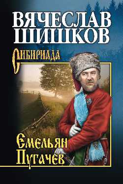 СИБ С/с Шишков Емельян Пугачев. Кн. 2 (12+)