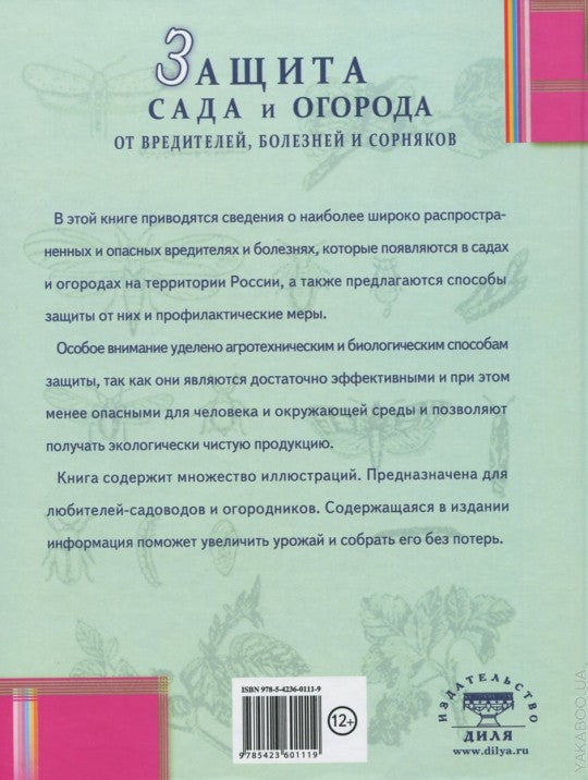 Защита сада и огорода от вредителей, болезней и сорняков