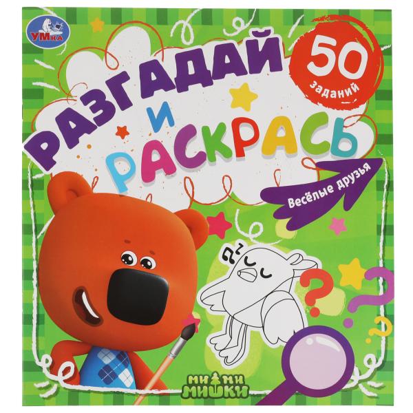 Веселые друзья. Разгадай и раскрась. МиМиМишки. 285х310 мм. 24 стр. Умка в кор.50шт