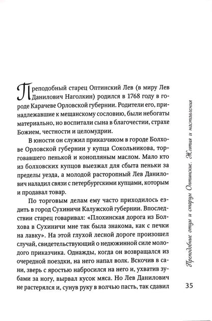 Преподобные отцы и старцы Оптинские. Жития и наставления