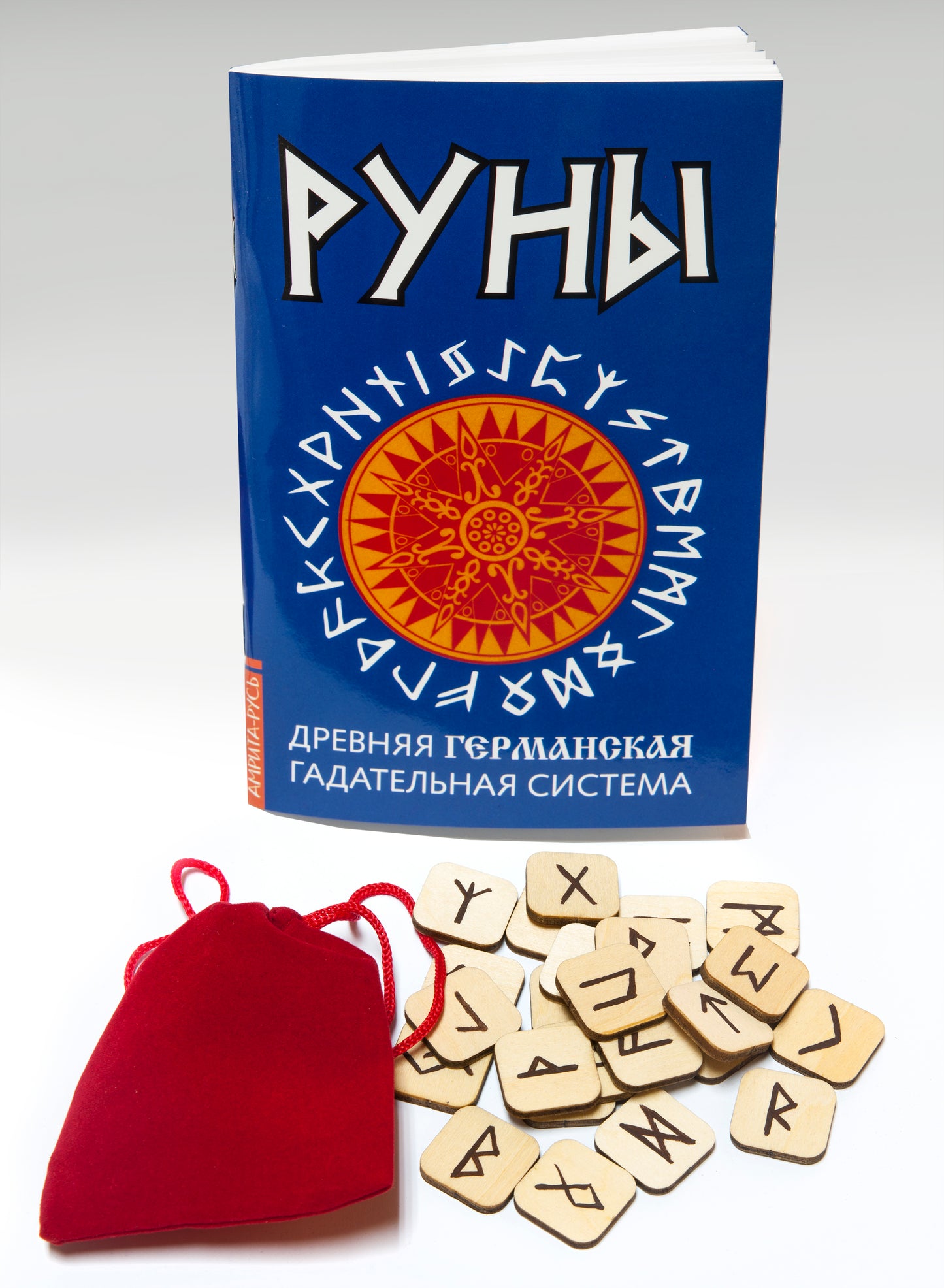 Руны. Древняя германская гадательная система. (комплект книга+руны)