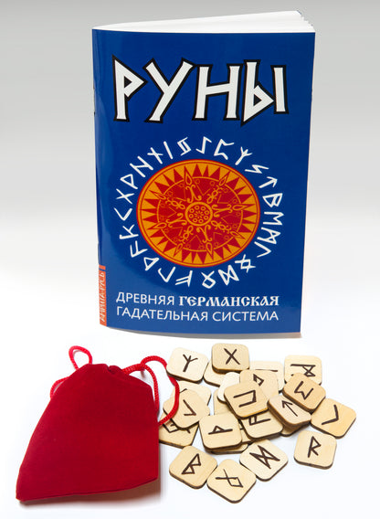 Руны. Древняя германская гадательная система. (комплект книга+руны)