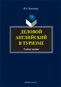 Деловой английский в туризме: учебное пособие