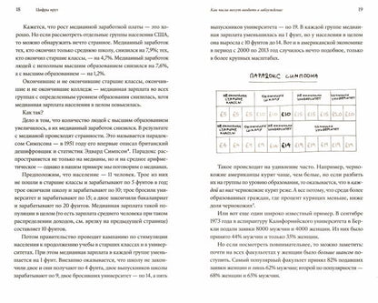 Цифры врут. Как не дать статистике обмануть себя