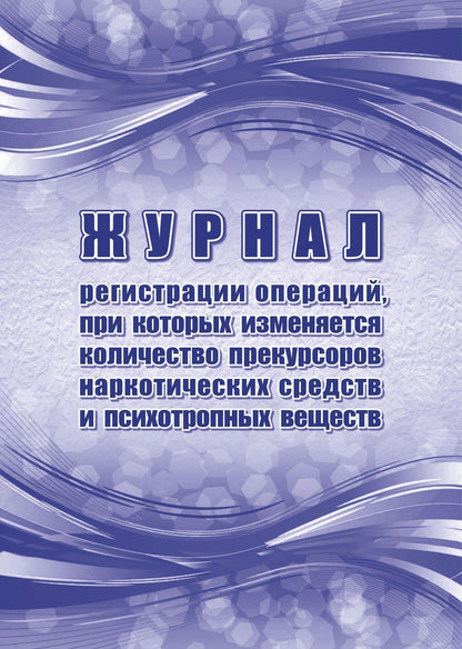 Le journal des opérations d'enregistrement des médicaments et des médicaments anti-narcotiques et des médicaments psychotropes (Постановление Правительства РФ du 28 octobre 2021 г. N 1846) (Формат А4, blok офсет 60, обложка офсет 160) 48 стр.