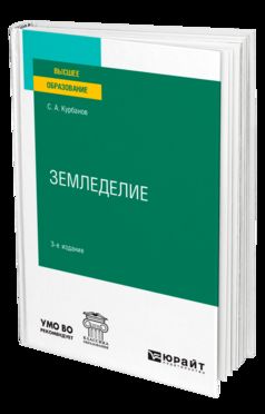 ЗЕМЛЕДЕЛИЕ 3-е изд., испр. je suis d'accord. Учебное пособие для вузов