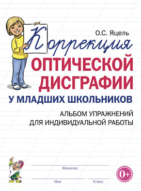 Коррекция оптической дисграфии у младших школьников.Альбом упражнений для индивидульной работы.Яцель