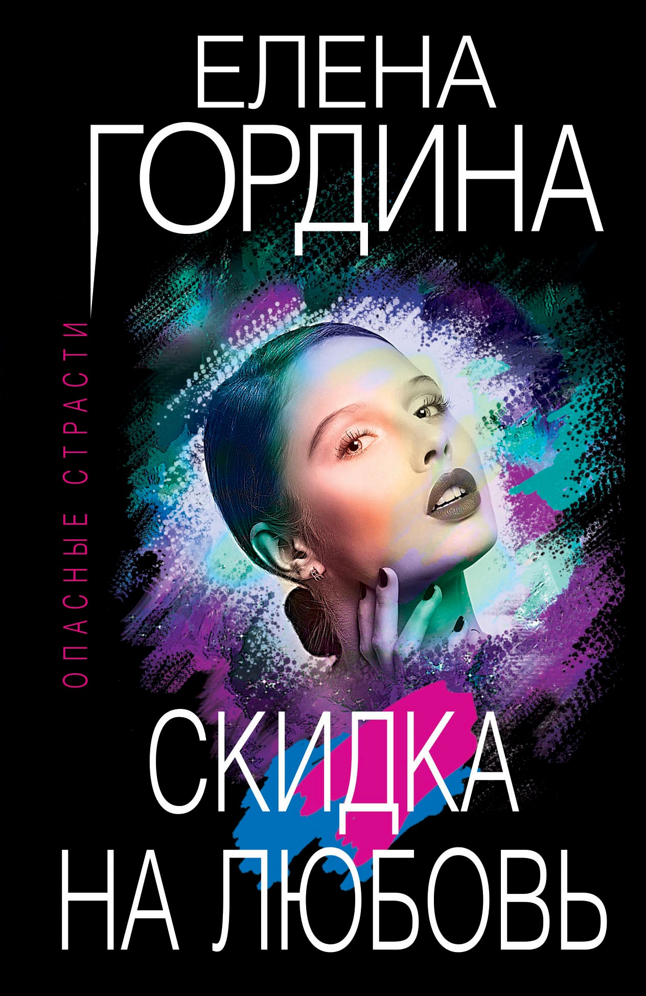Скидка на любовь