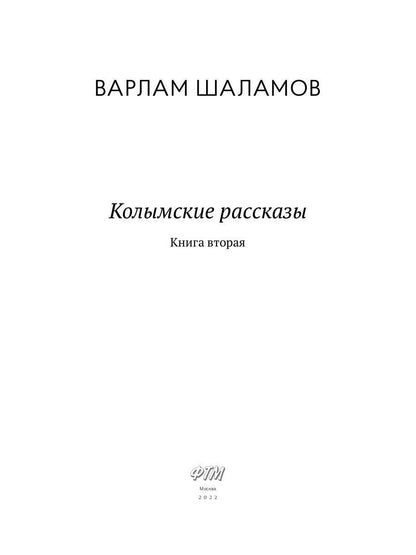 Колымские рассказы. Кн. 2