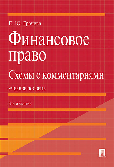 Финансовое право: схемы с комментариями. Уч. пос.-3-е изд., доп. и перераб.-М.:Проспект,2024. /=243834/