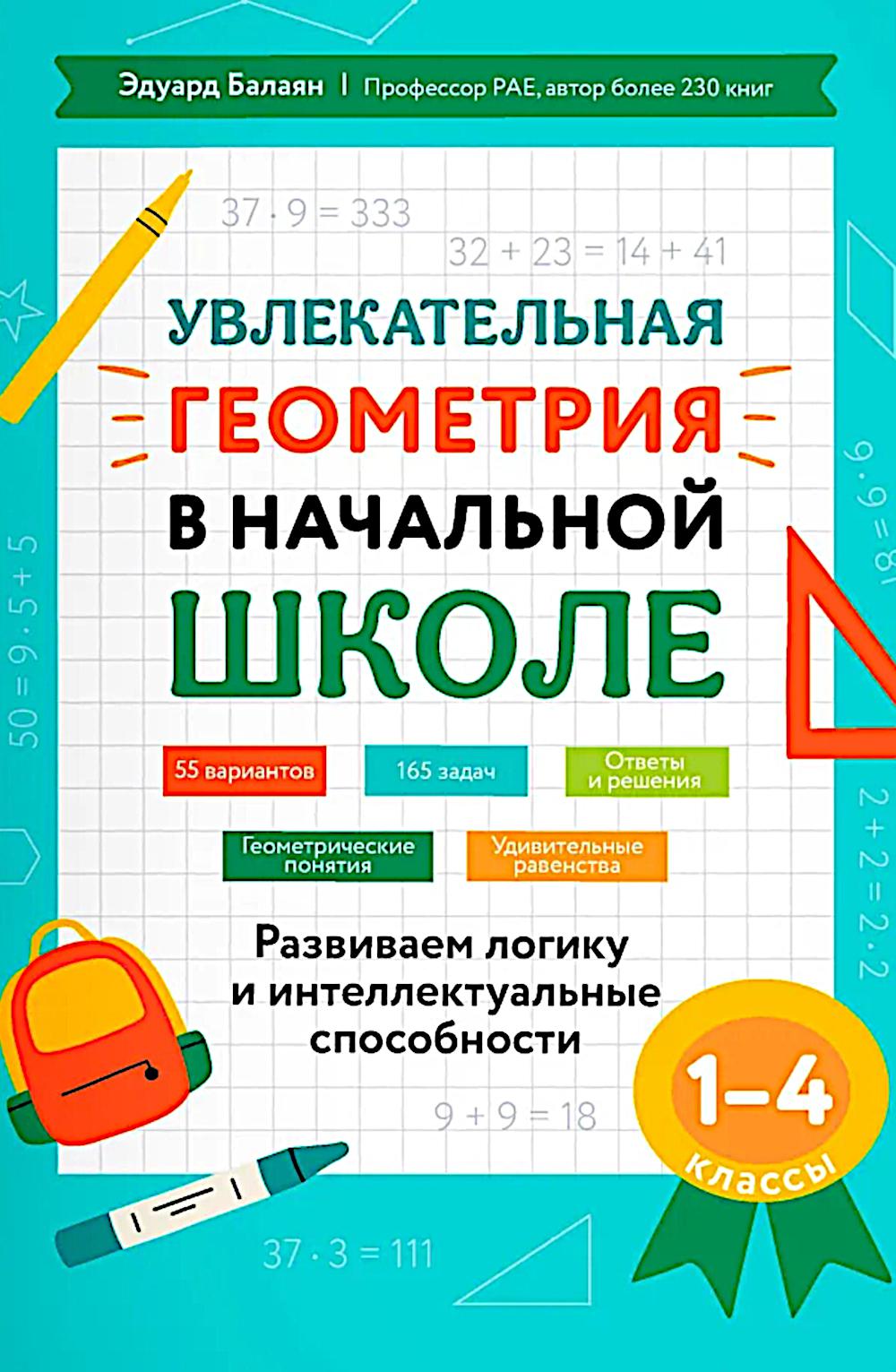 Увлекательная геометрия в начальной школе: развиваем логику и интеллек.способности: 1-4 кл