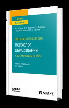 ВВЕДЕНИЕ В ПРОФЕССИЮ: ПСИХОЛОГ ОБРАЗОВАНИЯ + ДОП. МАТЕРИАЛЫ НА САЙТЕ 2-е изд. Travail et pratique pour les femmes