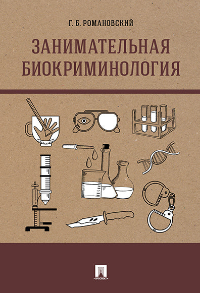 Занимательная биокриминология.Монография.-М.:Проспект,2025. /=248707/