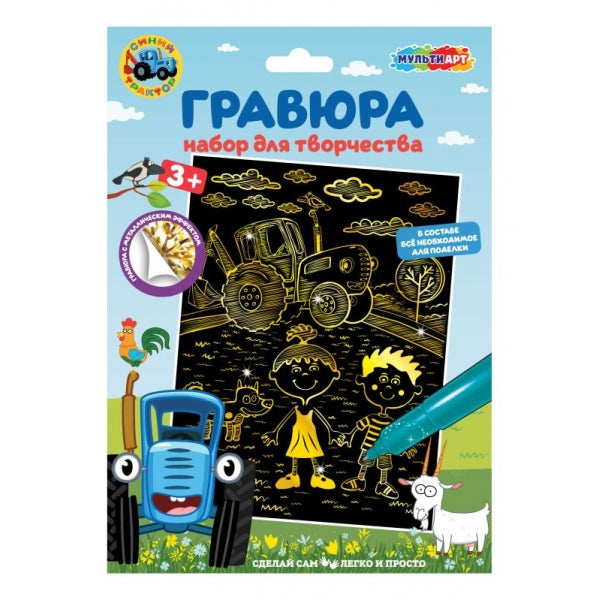 Набор д/дет творчества СИНИЙ ТРАКТОР гравюра 18*24 см, золотая МУЛЬТИ АРТ