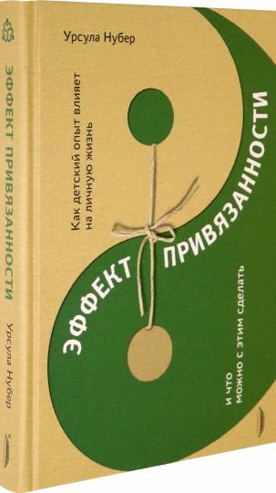 Эффект привязанности. Как детский опыт влияет