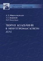 Теория колебаний в нефтепромысловом деле.