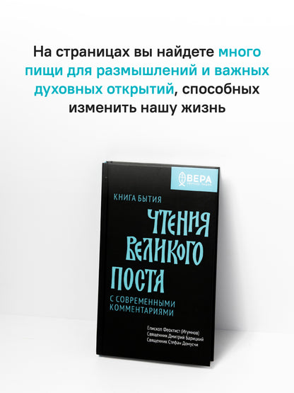 Чтения Великого поста. Книга Бытия