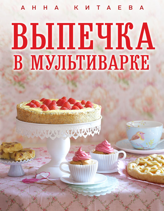 Выпечка в мультиварке