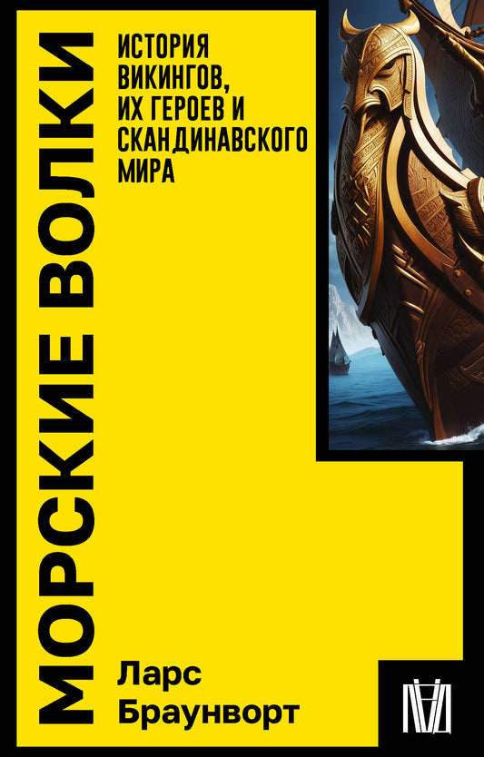 Морские волки. Histoire des Vikings, des héros et des merveilles scandinaves