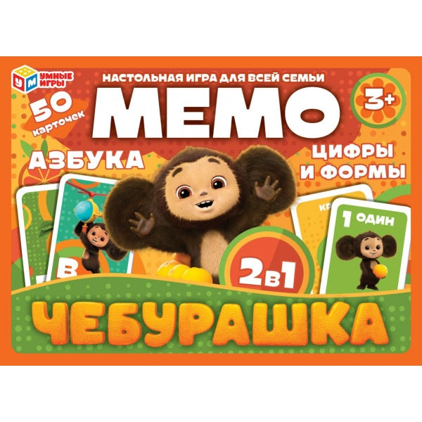 Чебурашка. Мемо 2в1. 50 карточек. 170х125х40 мм. Умные игры в кор.50шт