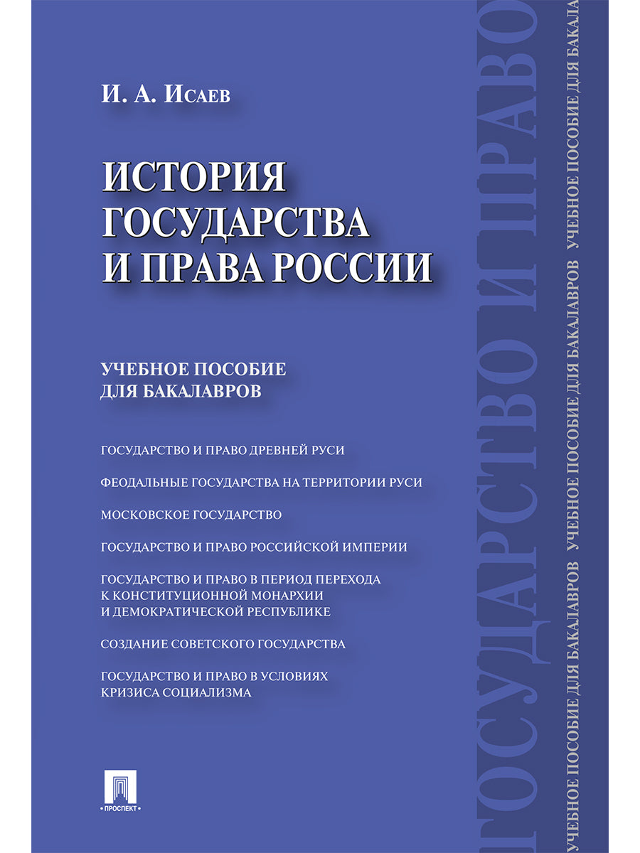 История государства и права России.Уч.пос. для бакалавров.-М.:Проспект,2025.