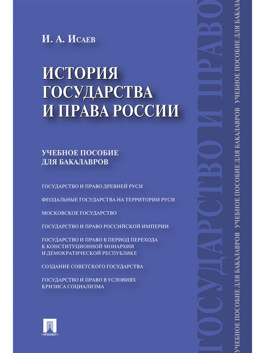 История государства и права России.Уч.пос. для бакалавров.-М.:Проспект,2025.