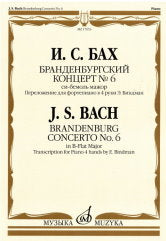 Бранденбургский концерт № 6 : си-бемоль мажор : переложение для фортепиано в 4 руки Э. Биндман