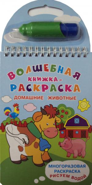 (Карт-Раскр) Многоразовая раскраска. Рисуем водой. "Волшебная книжка-раскраска" Домашние животные