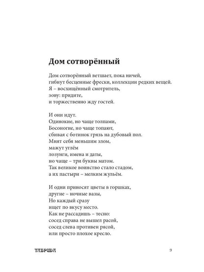 Dom, sотворенный из вторников