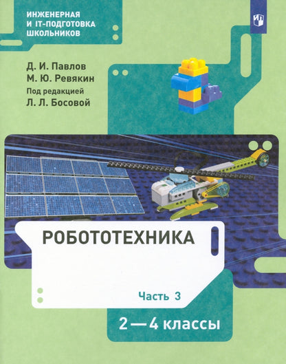 Pavillons Robotiques 2-4 cl. ч 3 : Учебник (БИНОМ)